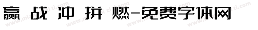 赢 战 冲 拼 燃字体转换